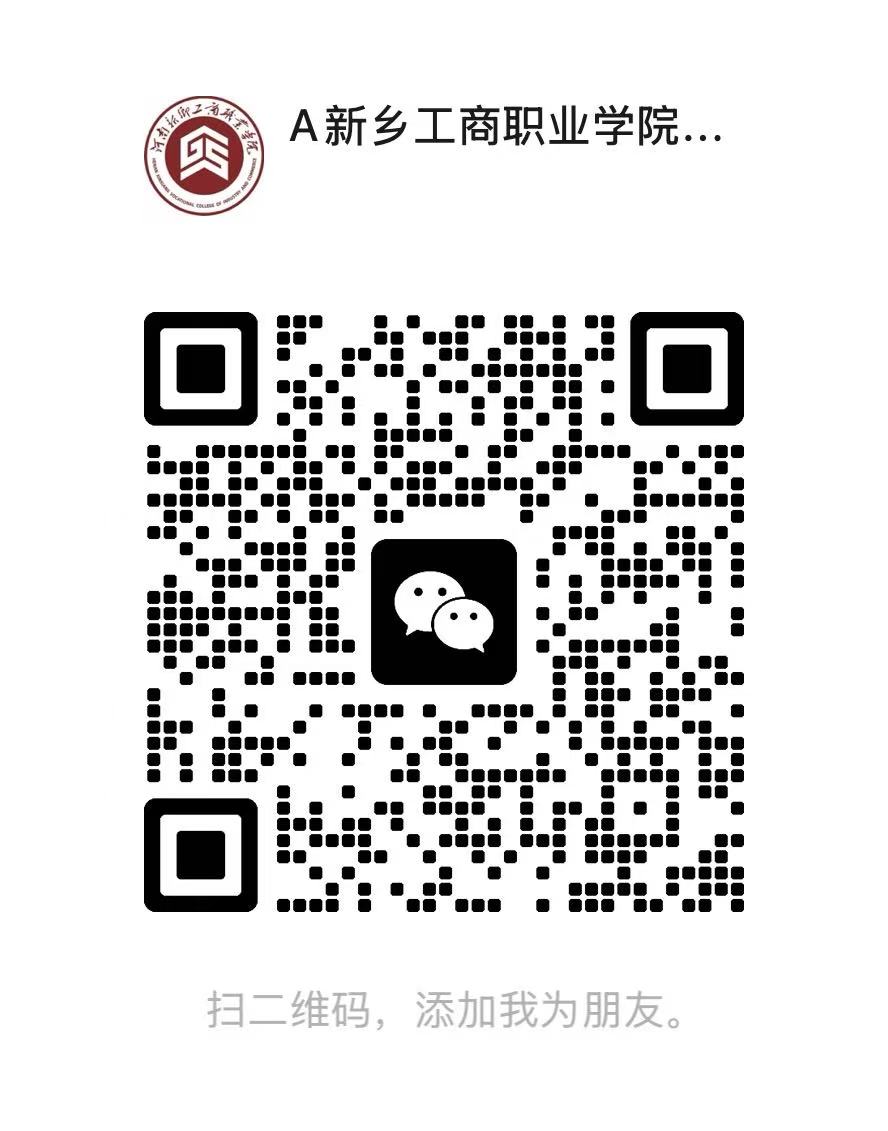 河南新乡工商职业学院校园墙微信二维码