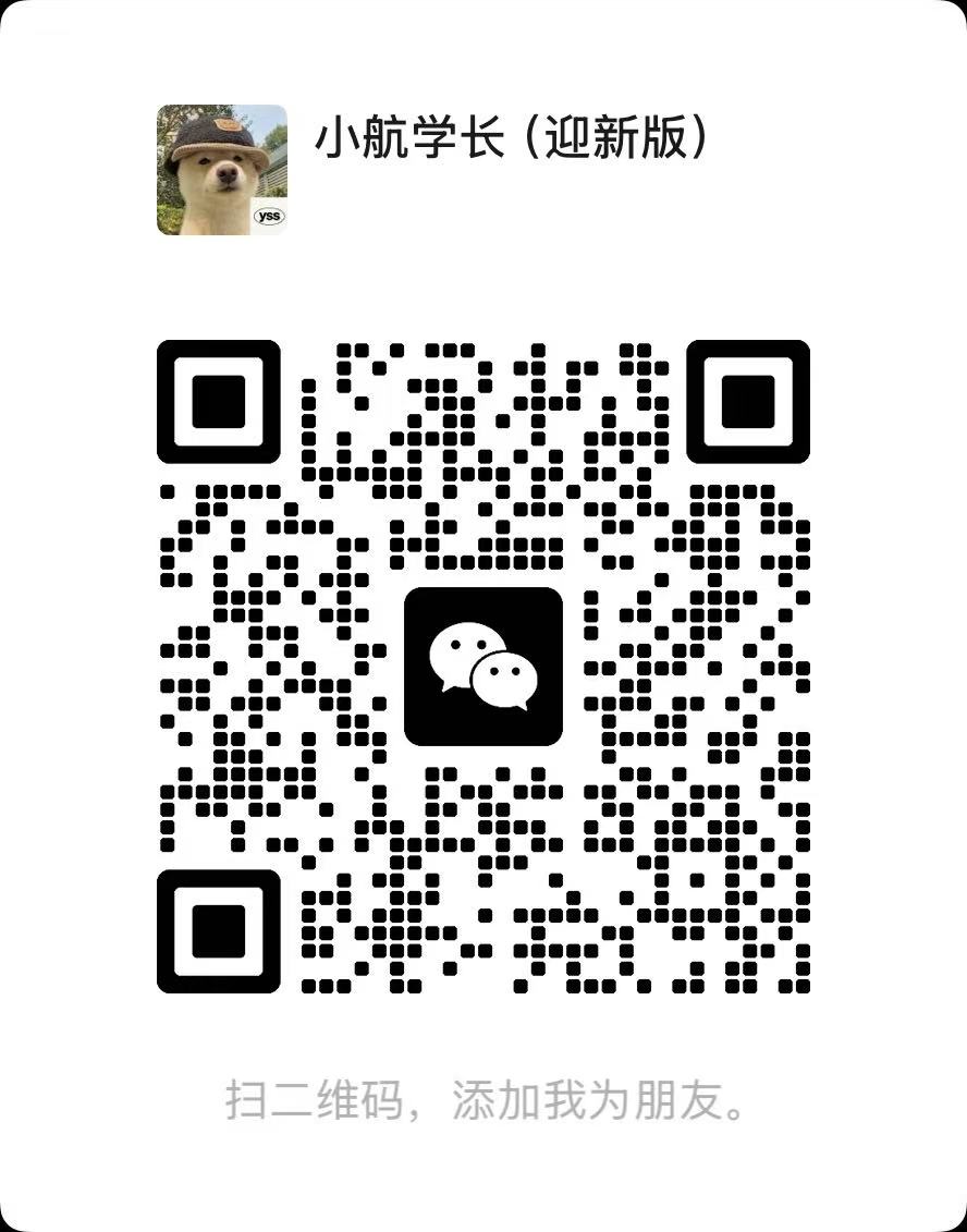 小航学长微信二维码